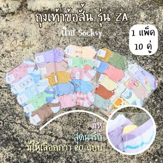 ถุงเท้าข้อสั้น คละสีสด Socksy รุ่น ZA 1 แพ็ค 10 คู่เลือกลายด้านใน ไม่สุ่ม