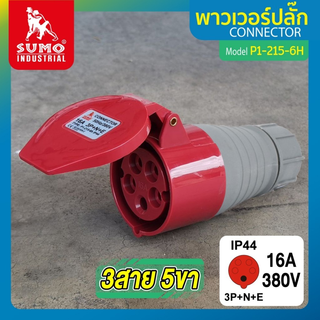 พาวเวอร์ปลั๊ก 3สาย 5ขา 32A รุ่น P1-225-6h (ตัวเมีย) SUMO