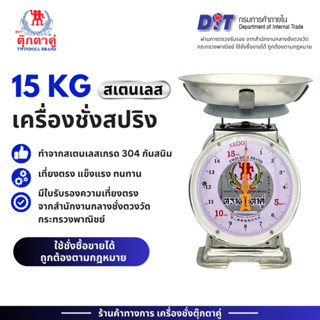 กิโลแม่ค้า เครื่องชั่งพาณิชย์ ตราตุ๊กตาคู่ แท้ สแตนเลสเกรด30…