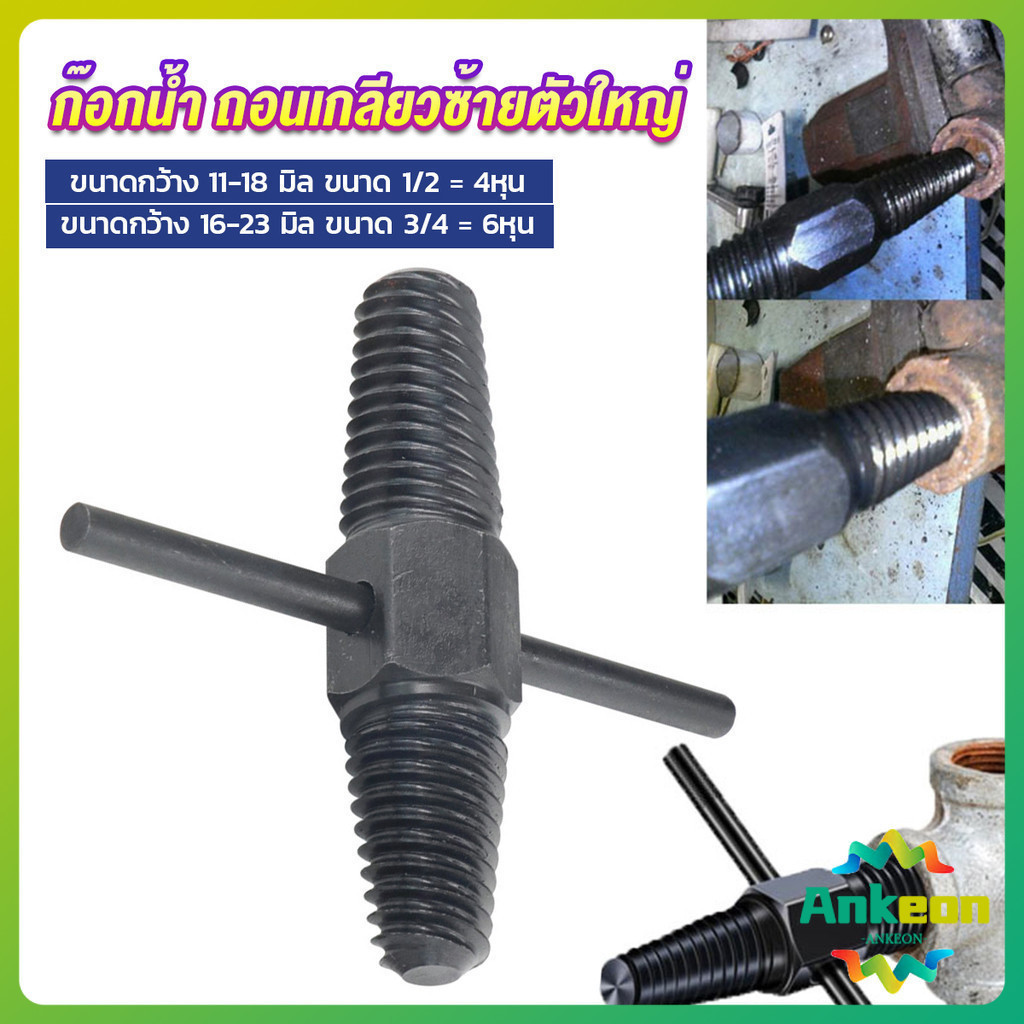 ก๊อกน้ำ ถอนเกลียวซ้ายตัวใหญ่ ใช้ถอดก๊อกน้ำ4 หุน 6 หุน ที่หักคา Screw Bolt Extractor
