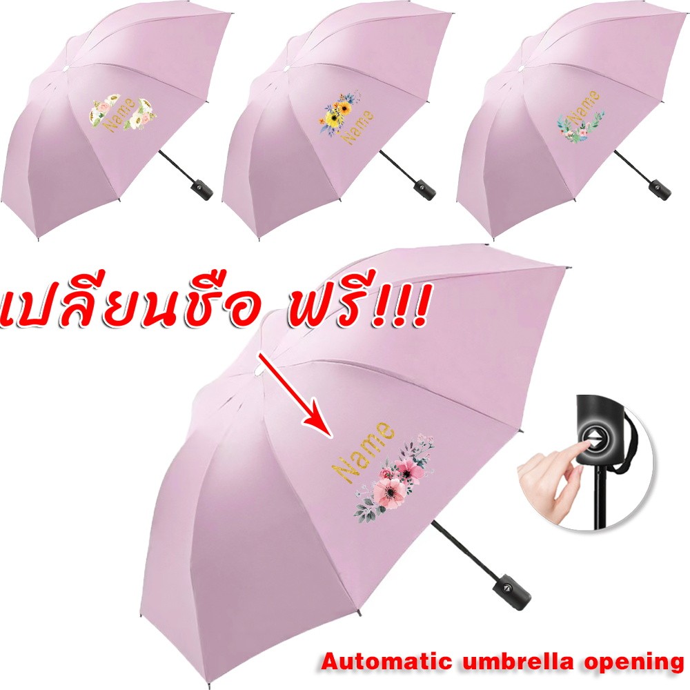 Customized name Umbrella ร่มอัตโนมัติ พกพาสะดวก คุณภาพ ร่มอัตโนมัติ ร่มกันแดด คุณภาพดีราคาถูก กันได้ทั้งฝนและแดด ได้ดีUV