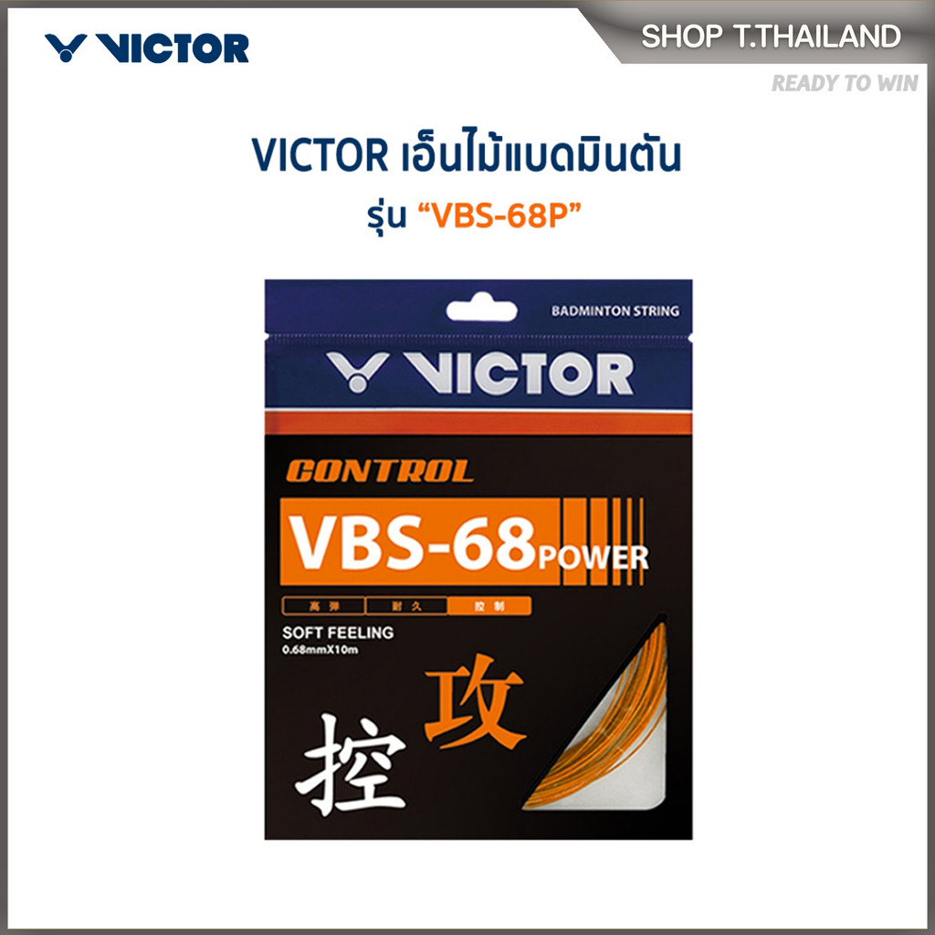 VICTOR เอ็นไม้แบดมินตัน รุ่น VBS-68P