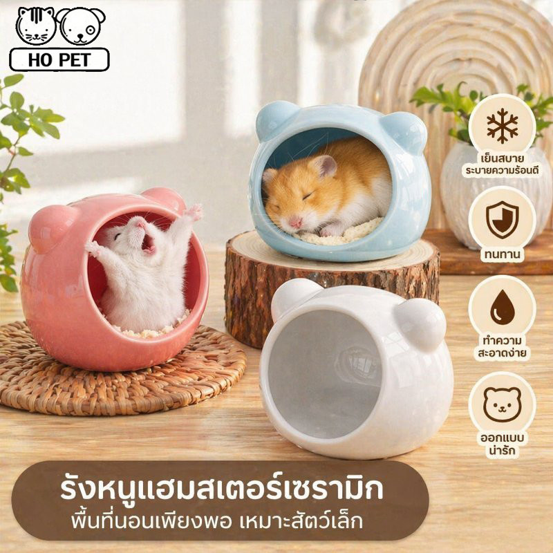 รังหนูแฮมสเตอร์เซรามิก บ้านเซรามิกสัตว์เล็ก เย็นสบาย ระบายความร้อน ทำความสะอาดง่าย ทนกัด