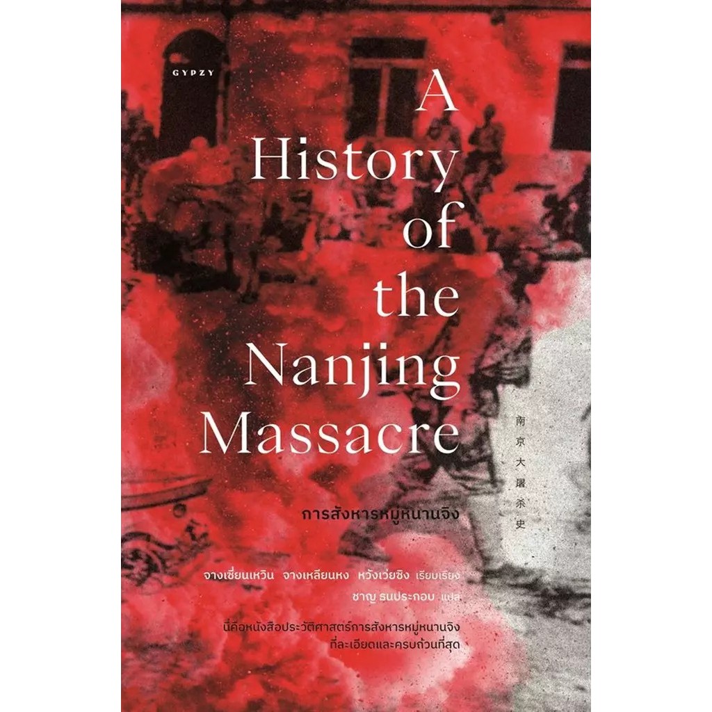 Se-ed (ซีเอ็ด) : หนังสือ การสังหารหมู่หนานจิง : A History of the Nanjing Massacre