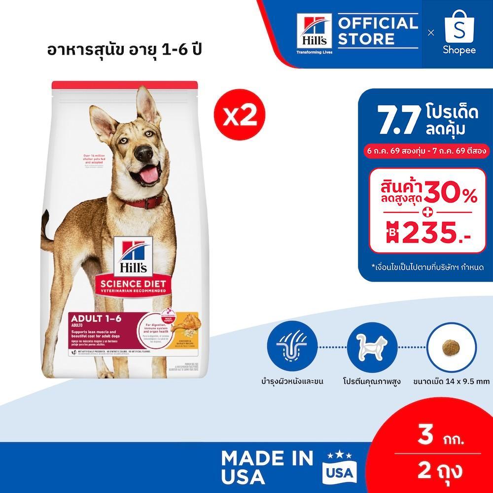 [เซตสุดคุ้ม] Hill's Science Diet Adult 1-6 อาหารสุนัข อายุ 1-6 ปี ขนาด 3 กก. (2 ถุง)
