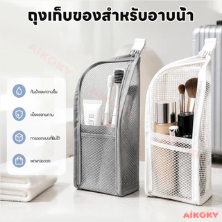AIKOKY กระเป๋าใส่อุปกรณ์อาบน้ำแบบยืน ถุงเก็บห้องน้ำ ซิป ถุงแป้งกันน้ำ อีวา ล้างออแกไนเซอร์
