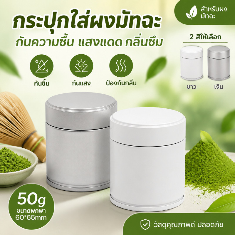 กระปุกสำหรับใส่ผงมัทฉะ กระปุกเก็บมัทฉะ ฝาปิดสนิท กันชื้นสมบูรณ์ มาตรฐาน Food Safety