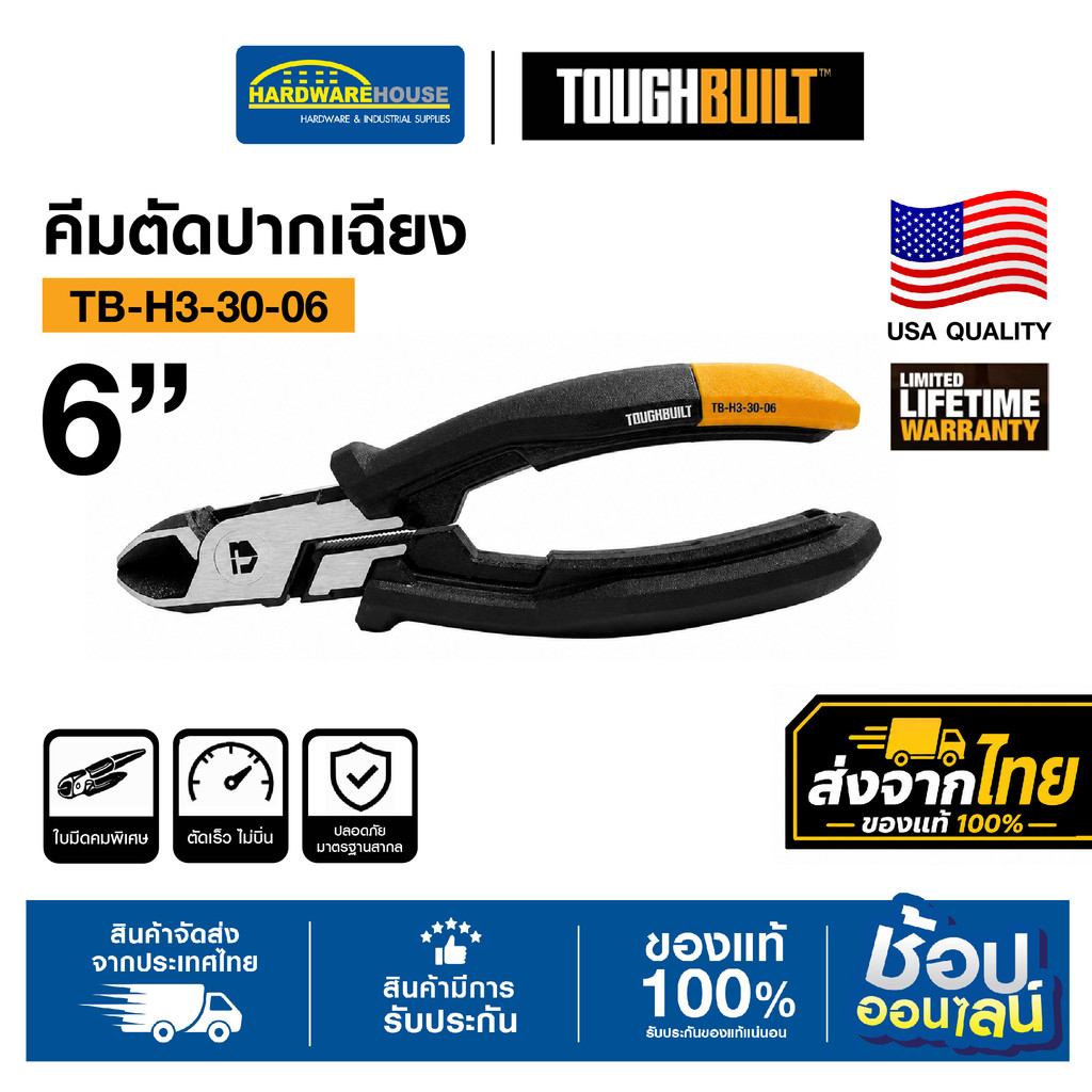 TOUGHBUILT คีมตัดปากเฉียง 6 นิ้ว รุ่น TB-H3-30-06 คีมตัดลวด CR-V คมแข็ง ตัดลวดเหล็ก งานช่างมืออาชีพ