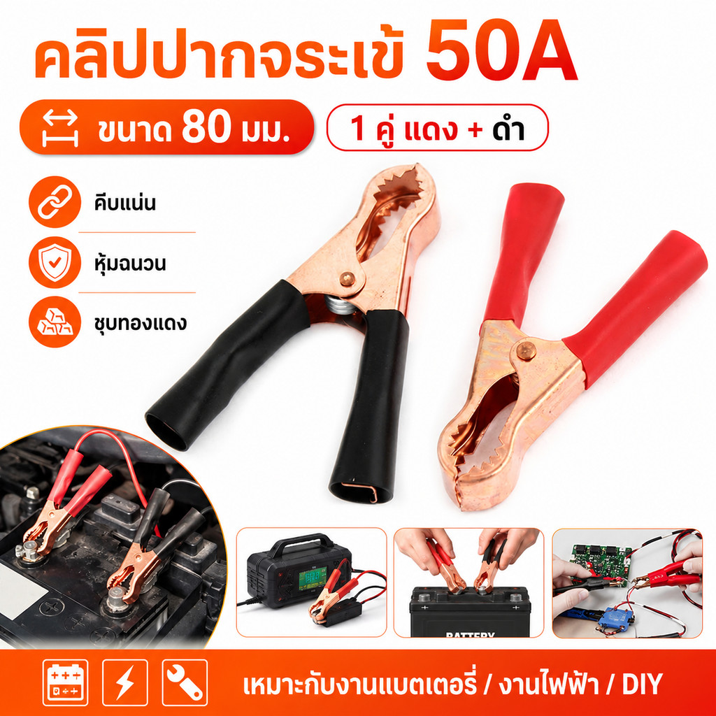 💥(1 คู่) คลิปปากจระเข้ 50A ขนาด 80 มม. 1 คู่ แดงดำ คีมคีบแบตเตอรี่ ชุบทองแดง หุ้มฉนวน สำหรับงานไฟฟ้า แบตเตอรี่ DIY
