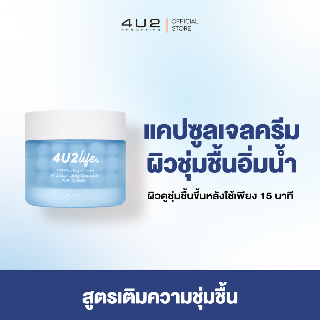 แคปซูลเจลครีม ชุ่มชื้น + ผิวอิ่มน้ำ 4U2 LIFE PDRN+HYALURON MOISTURIZING CAPSULE GEL CREAM