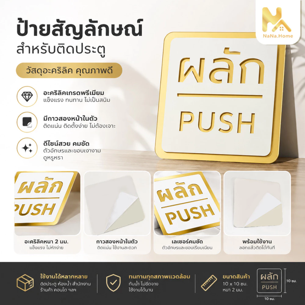 ป้ายผลักดึง ป้ายเลื่อน มีผลสามมิติ ป้ายอะคริลิก พรีเมี่ยม กาวสองหน้าด้านหลัง ป้ายผลัก ป้ายดึง 10x10CM
