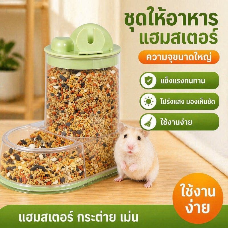 ที่ให้อาหารอัตโนมัติ แฮมสเตอร์ เม่น กระต่าย ถังโปร่งแสง ความจุใหญ่ พร้อมช้อน แข็งแรง ล้างง่าย