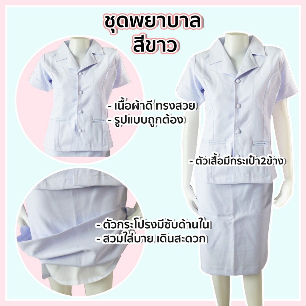 ชุดพยาบาลสีขาว มีทั้งเสื้อและกระโปรง พร้อมครบชุด เนื้อผ้าดี สุดประหยัด ทรงสวยถูกแบบมาตรฐาน