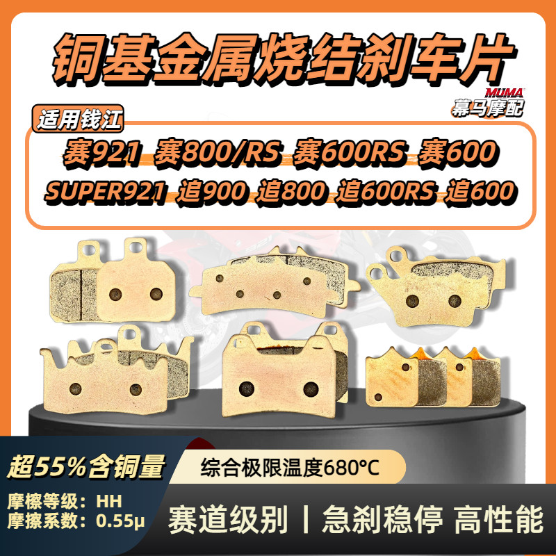 เหมาะสําหรับ Qianjiang Chase 600 800RS SUPER921 Chase 921 Chase 900 ด้านหน้าด้านหลัง Sintered ผ้าเบร