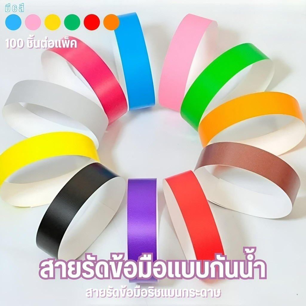 สายรัดข้อมือ ริสแบนด์กระดาษ สำหรับงานอีเวนท์ คอนเสิร์ต ปาร์ตี้ สายรัดข้อมือกาว กันน้ำ มีหลายสีให้เลือก