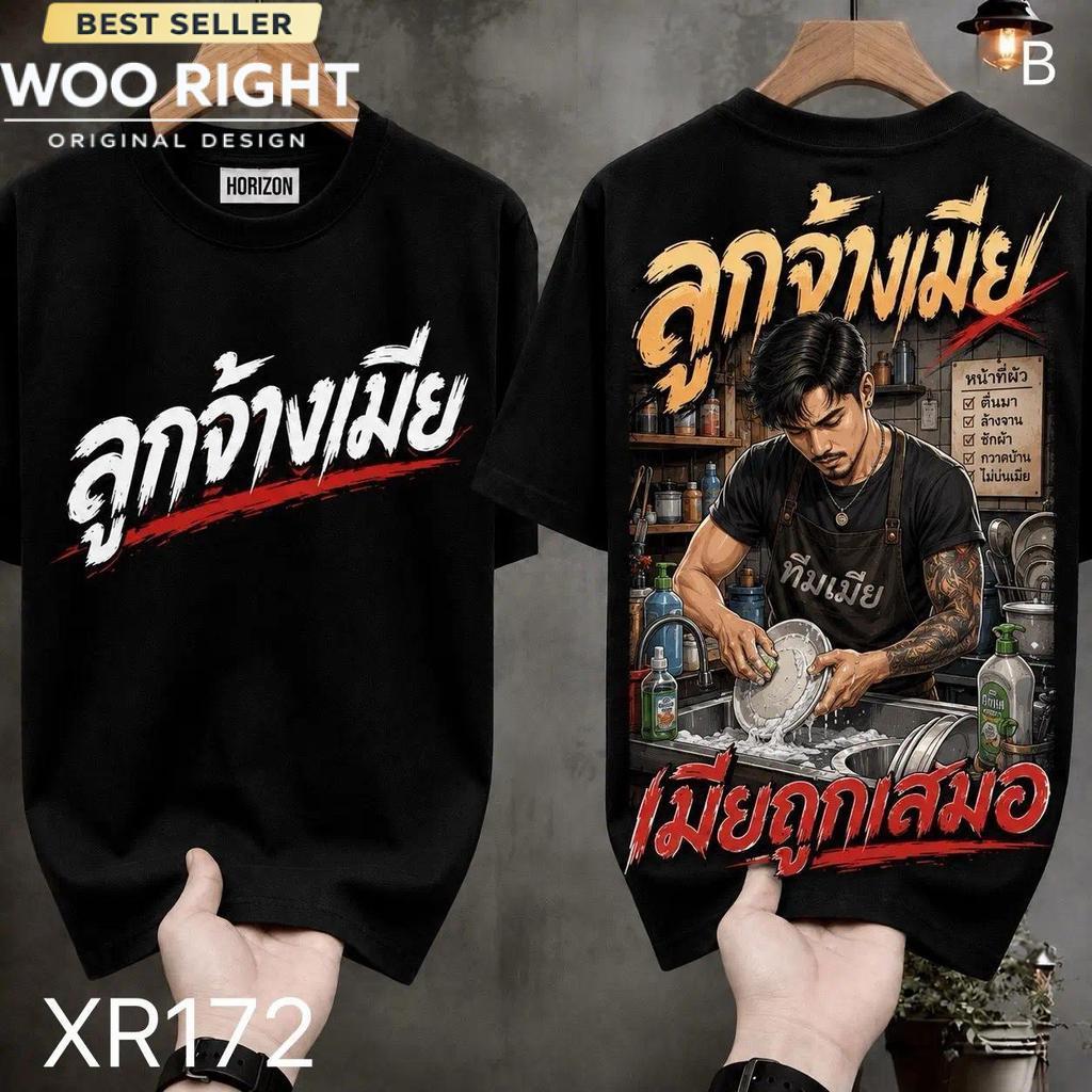 COD จัดส่งตลอด 24 ชั่วโมง Woo Right เสื้อยืดผ้ามัน สกรีนหน้า-หลัง รุ่น เมียถูกเสมอ