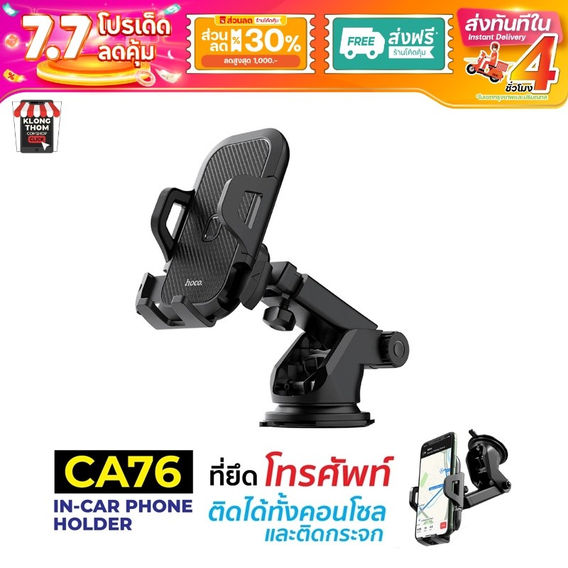 Hoco CA76 Car Holder ที่จับมือถือ แบบติดกระจกและคอลโซลรถ รุ่นใหม่ ของแท้100%