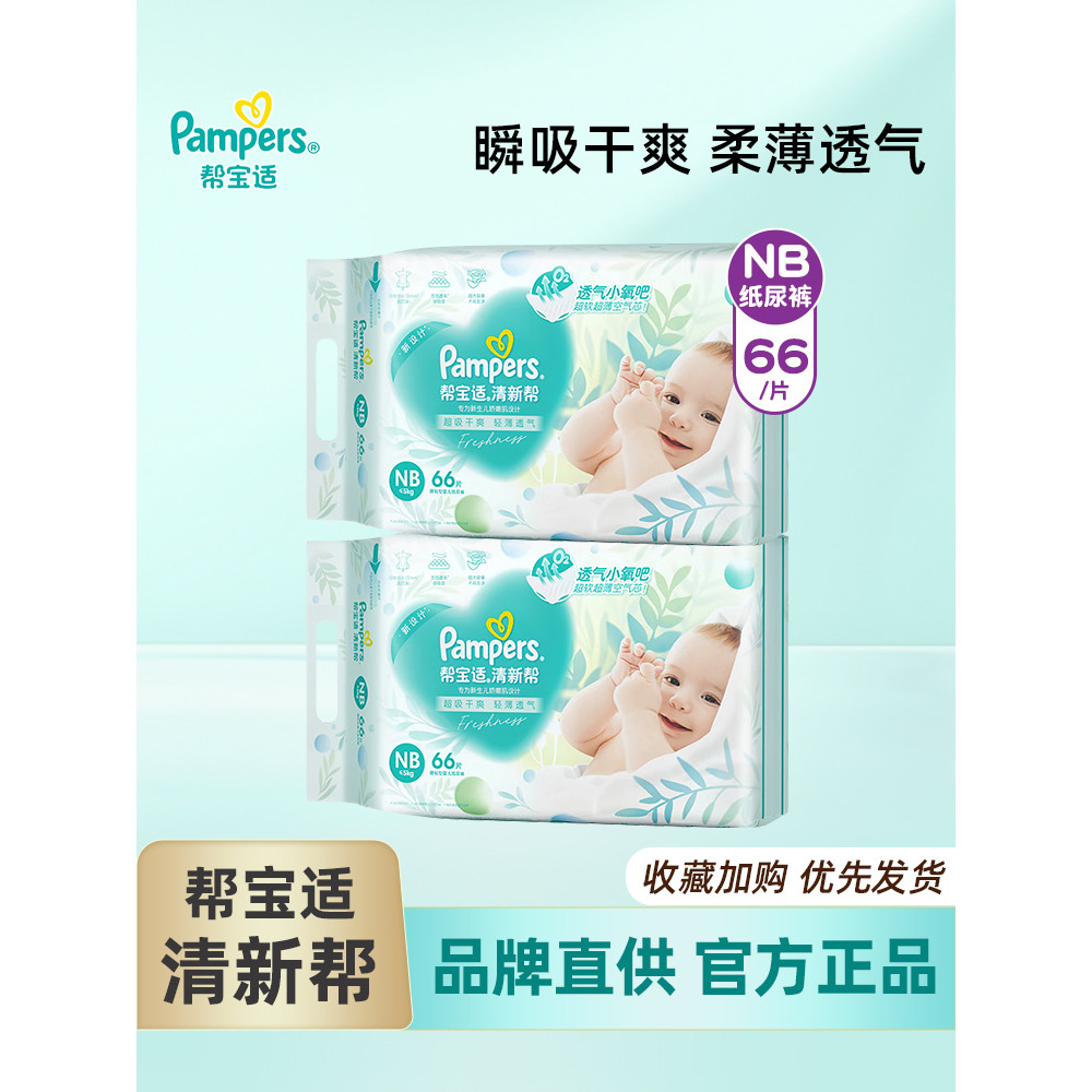 Pampers Fresh Help Diapers ทารกแรกเกิดขนาด NB66 ชิ้น * 2 แพ็คผ้าอ้อมเด็กทารกแรกเกิด