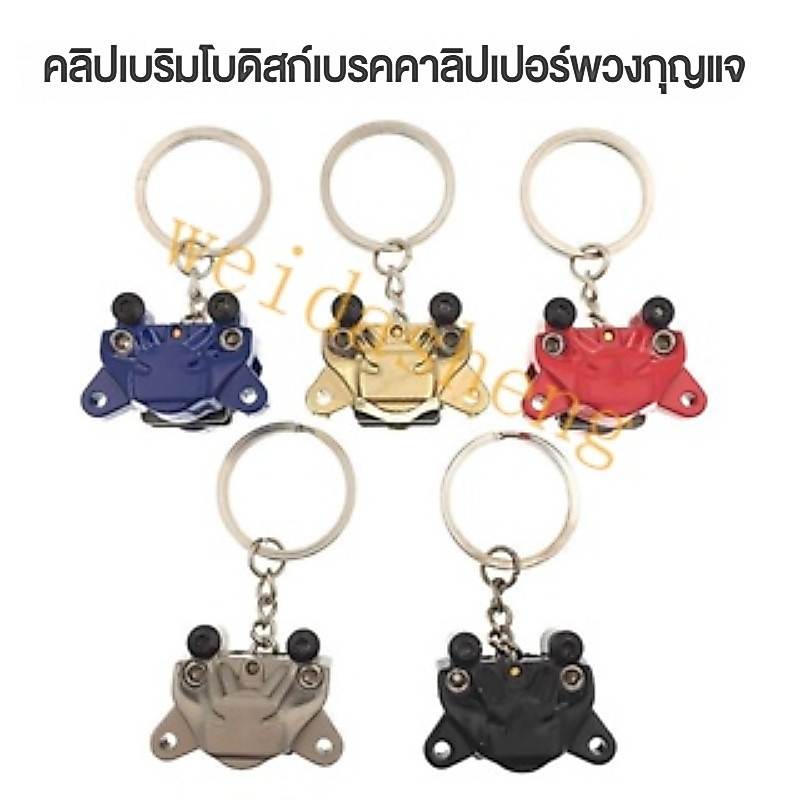 พร้อมส่ง พวงกุญแจคาลิปเปอร์เบรก ดัดแปลง สําหรับรถยนต์ รถจักรยานยนต์ 2DEK