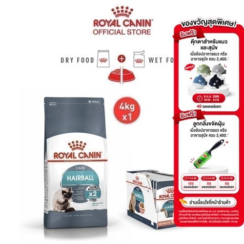 [เซตคู่สุดคุ้ม] Royal Canin Hairball Care + Hairball Care Pouch (12 ซอง) โรยัล คานิน อาหารแมวโต สูตรดูแลปัญหาก้อนขน