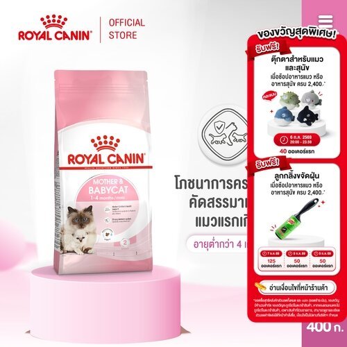 Royal Canin Starter Mother&Baby Cat 400g อาหารแม่แมวตั้งท้อง-ให้นมและลูกแมวอายุต่ำกว่า 4 เดือน(Dry Cat Food,โรยัล คานิน)