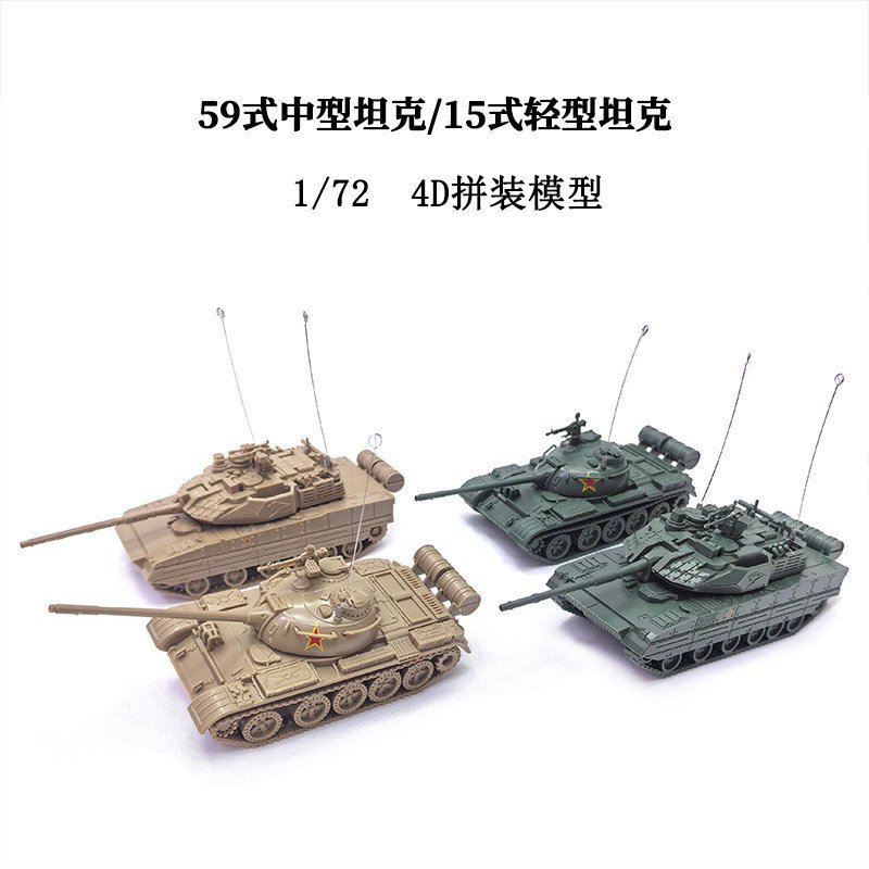 1/72 ของแท้ 4D ประกอบรุ่น 59 ประเภทขนาดกลาง/15 ประเภทประเภทถังจําลองทหาร Chariot Static เครื่องประดั