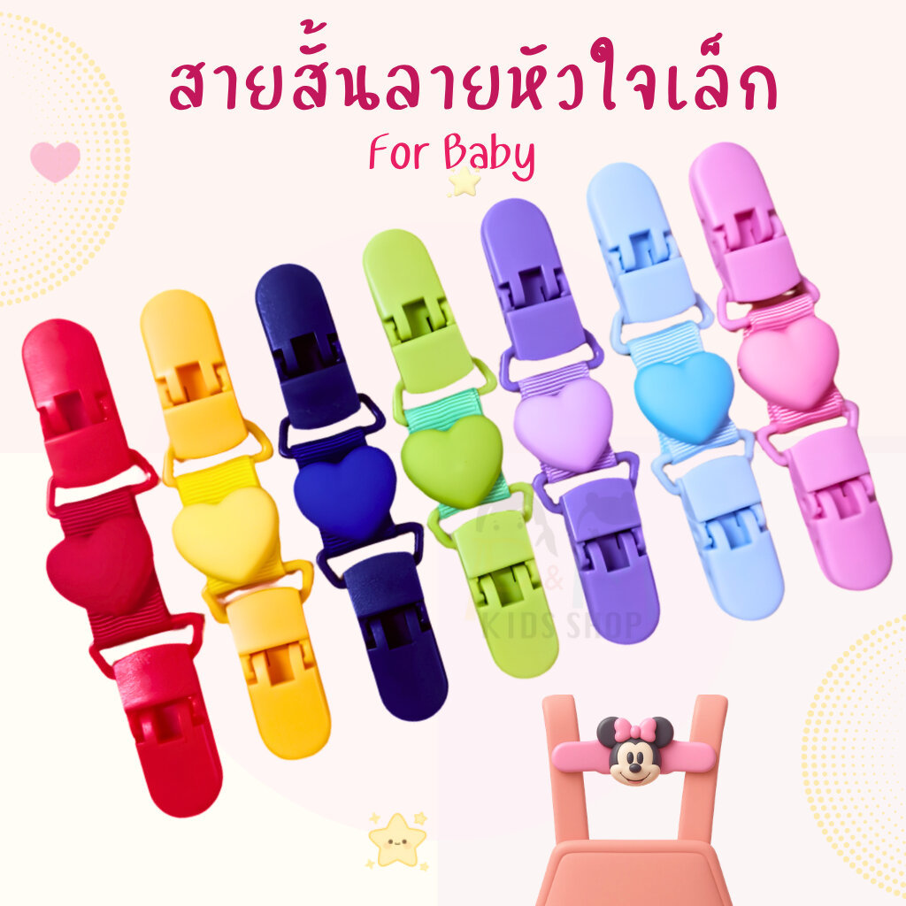 สายสั้นลายหัวใจเล็ก ที่หนีบผ้าเช็ดหน้าเด็ก หนีบเอี๊ยม สายคล้องกันหล่น กันตก คลิปหนีบผ้ากันเปื้อน