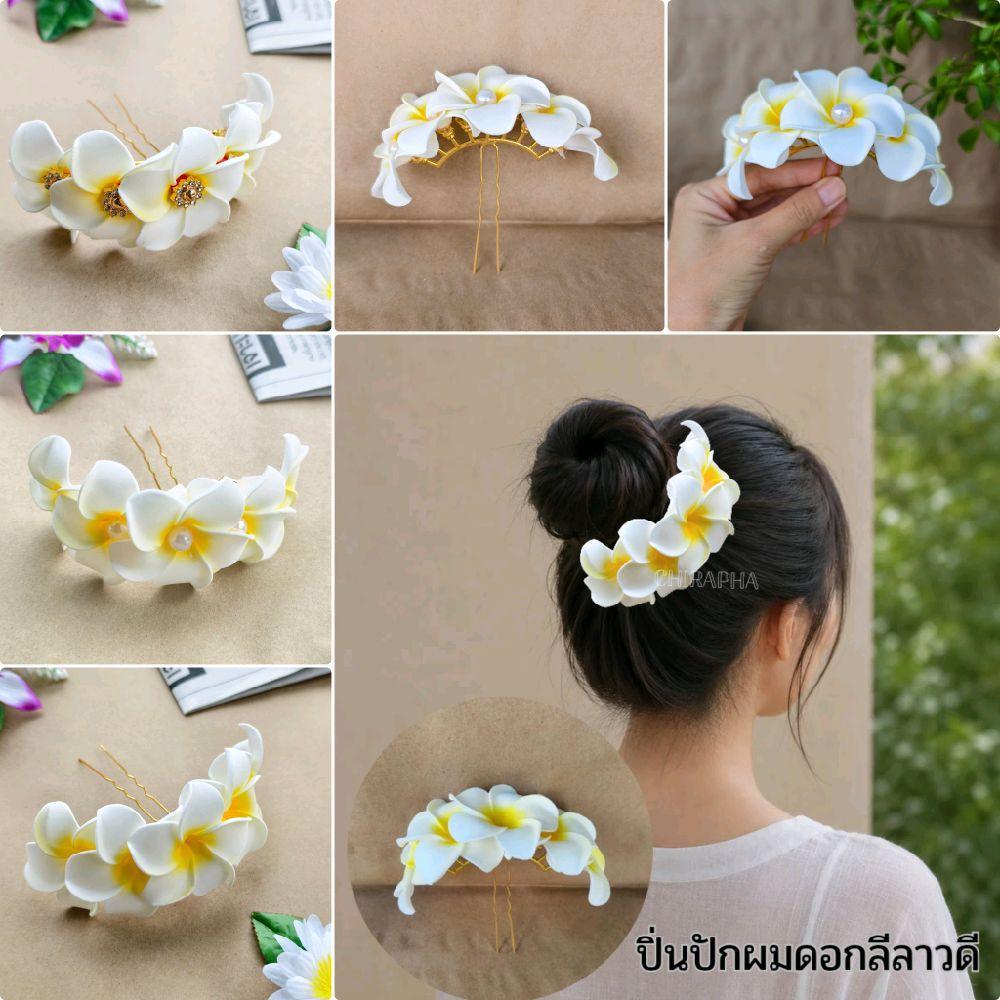 ปิ่นปักผมดอกลีลาวดี ปิ่นปักผมดอกไม้ สินค้าพร้อมส่ง