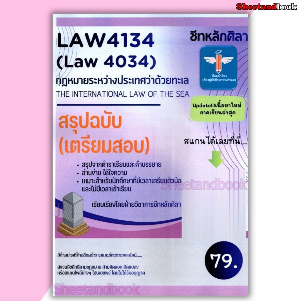 ชีทราม สรุป LAW4134 (LAW4034) กฎหมายระหว่างประเทศว่าด้วยทะเล (The international law of the sea) LSR0078 Sheetandbook