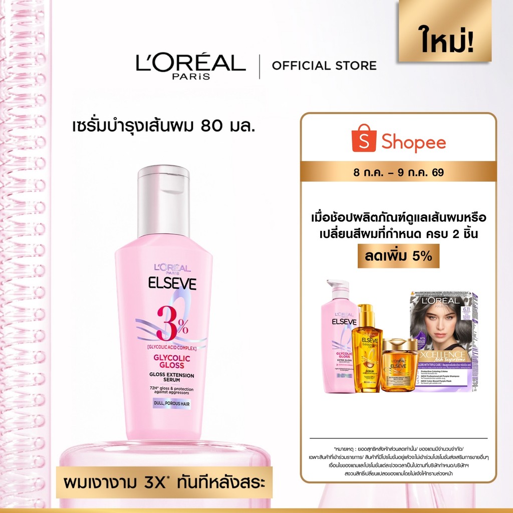 ลอรีอัล ปารีส L’Oréal Paris Elseve Glycolic Gloss Serum 80ml เซรั่มบำรุงผมเพื่อผมกลอส เงางาม ผมสวยสุขภาพดี ปกป้องเส้นผม