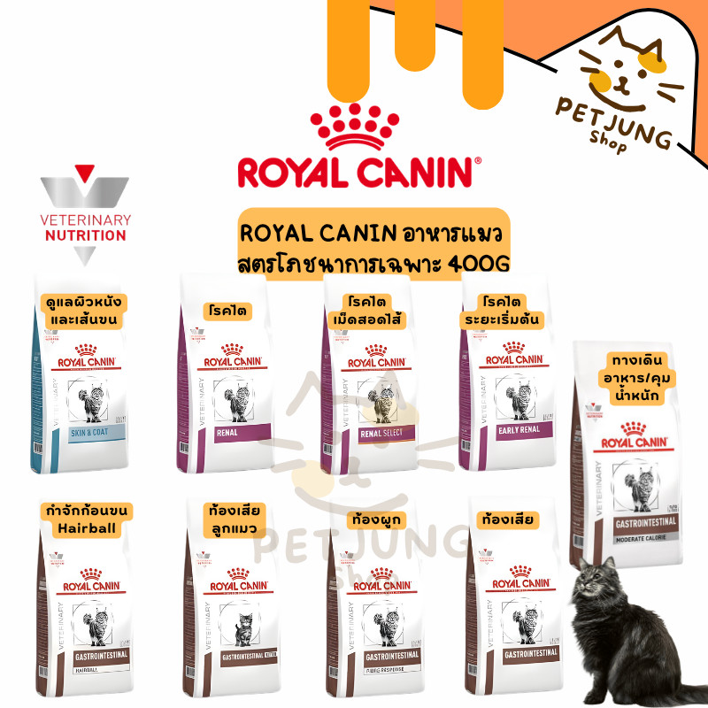 Royal canin อาหารเม็ดแมว สูตรโภชนาการเฉพาะ ทางการแพทย์ขนาด 2kg-2.5kg