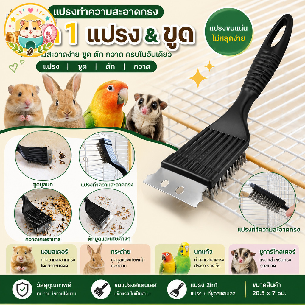 Hamster.lover แปรงขัดกรงอเนกประสงค์ หัวแปรงสแตนเลสสตีล + ที่แซะคราบในตัว ขัดง่าย คราบหลุดกระจาย ไม่เปลืองแรง