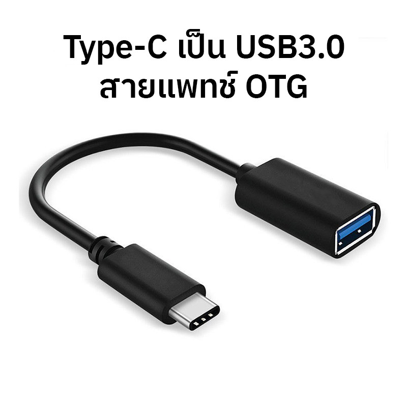 USB3.0 Type C Male USB-C to 3.0 Type A Female OTG Adapter Convertor สามารถถ่ายโอนข้อมูลระหว่างสมาร์ทโฟนและ แฟลชไดรฟ์ได้