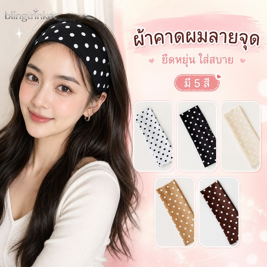 BlingTrinket 🌟🌟ลายจุด ที่คาดผม ที่คาดผมโยคะ ความยืดหยุ่น สไตล์เกาหลี อเนกประสงค์ น่ารักและหวาน ส่งไวจากไทย