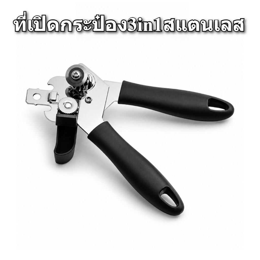 ที่เปิดกระป๋อง3in1สแตนเลสคุณภาพสูงเปิดกระป๋องนมขวดเบียร์มีดคมด้ามซิลิโคนกันลื่นใช้ครัวเรือน