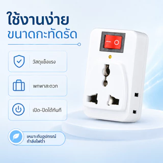 ปลั๊กแปลงสามขาเป็นสองขาแบน 3 ช่อง 2 ขาแบน ปลั๊กไร้สายออก 3 ทาง พร้อมสวิตช์ เปิด-ปิด อุปกรณ์แปลงไฟ ปลั๊กขาแปลงสองขาแบน