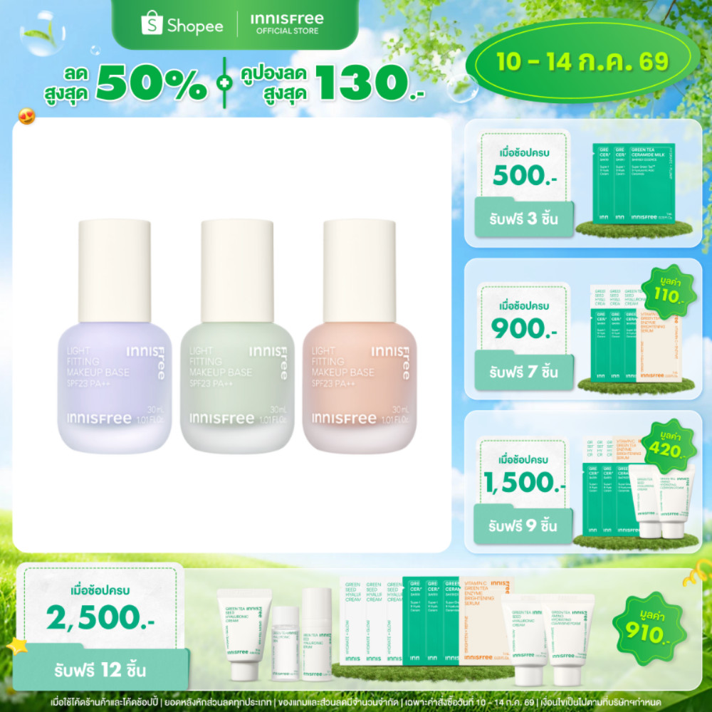 Innisfree Llight fitting makeup base อินนิสฟรี เมคอัพ เบสปรับสีผิวสีม่วง สีเขียว สีพีช