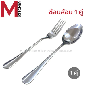 M KITCHEN ช้อนส้อม ช้อน สแตนเลส หนา 1.8 มิล ไซส์ใหญ่ 1/6 คู่ ขนาดมาตรฐาน 19 ซม มี2แบบให้เลือก