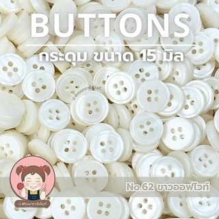 [026] กระดุม กระดุมพลาสติก ขนาด 15 มิล