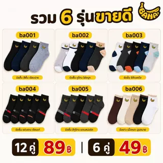 BANA ถุงเท้า Unisex 6/12 คู่ ข้อสั้น ผ้านุ่ม ระบายอากาศ ซับเหงื่อ ใส่สบาย สำหรับทำงาน เรียน มี 6 รุ่น