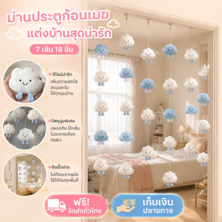 พร้อมส่ง ม่านประตูเมฆ จี้ม่านประตู 7 สตริง 18 ดอก น่ารัก เมฆนุ่ม ตกแต่งบ้าน ตกแต่งประตู ม่านประตู