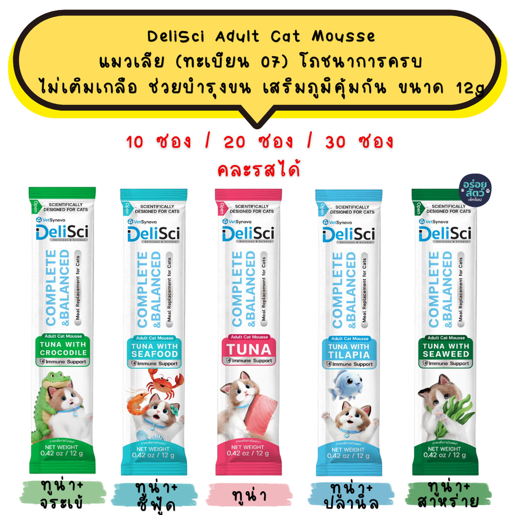 (10-30 ซอง) DeliSci Adult Cat Mousse แมวเลีย (ทะเบียน 07) โภชนาการครบ ไม่เติมเกลือ ช่วยบำรุงขน เสริมภูมิคุ้มกัน ขนาด 12g