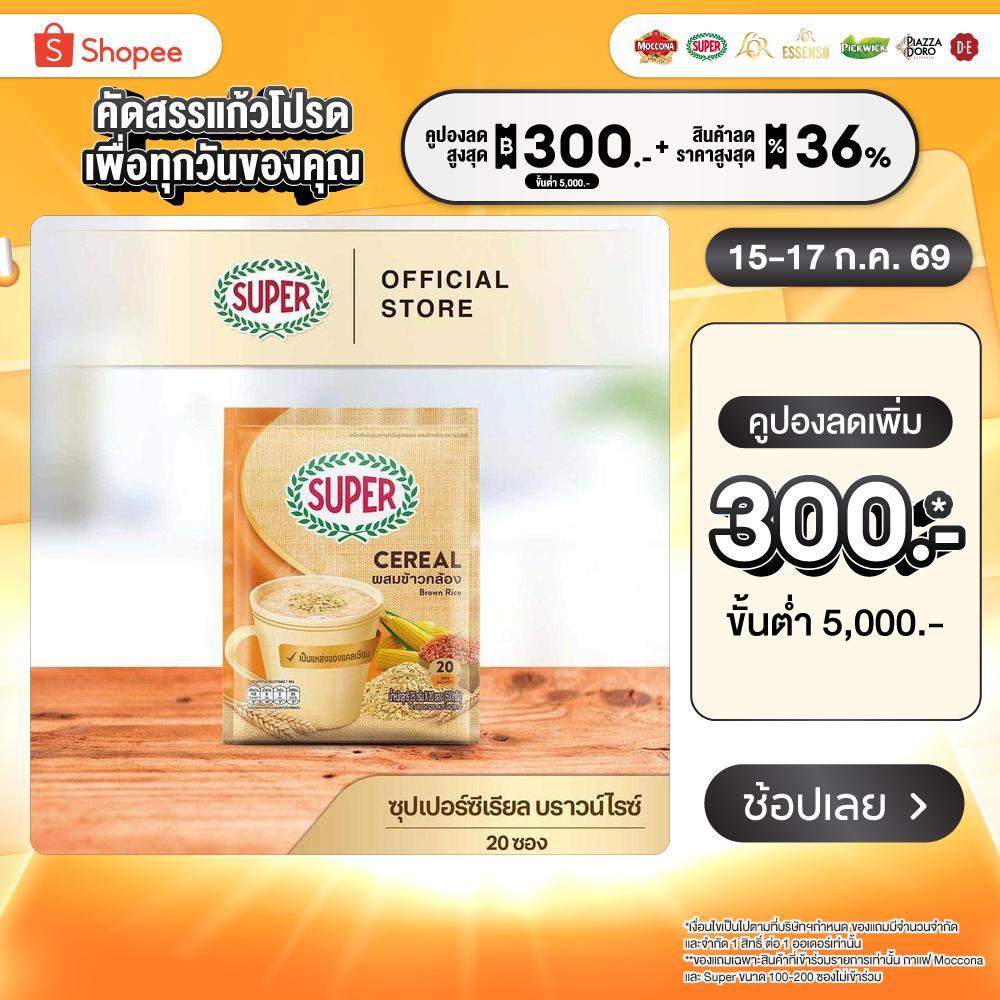 SUPER Cereal Brown Rice ซุปเปอร์ซีเรียล บราวน์ไรซ์ ผสมข้าวกล้อง ขนาด 20 ซอง