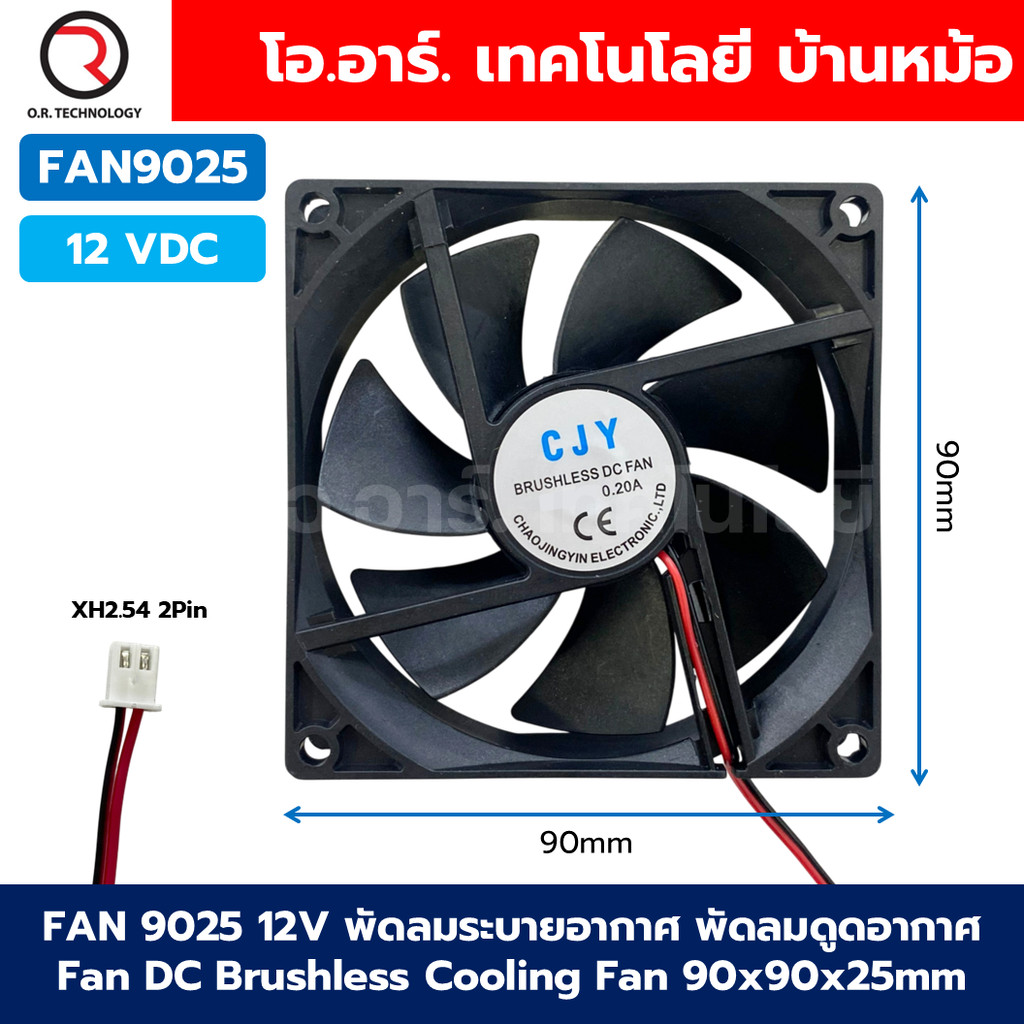 FAN 9025 DC 12V/24V พัดลมระบายอากาศ พัดลมดูดอากาศ Fan DC Brushless Cooling Fan 90x90x25mm พัดลม ระบา