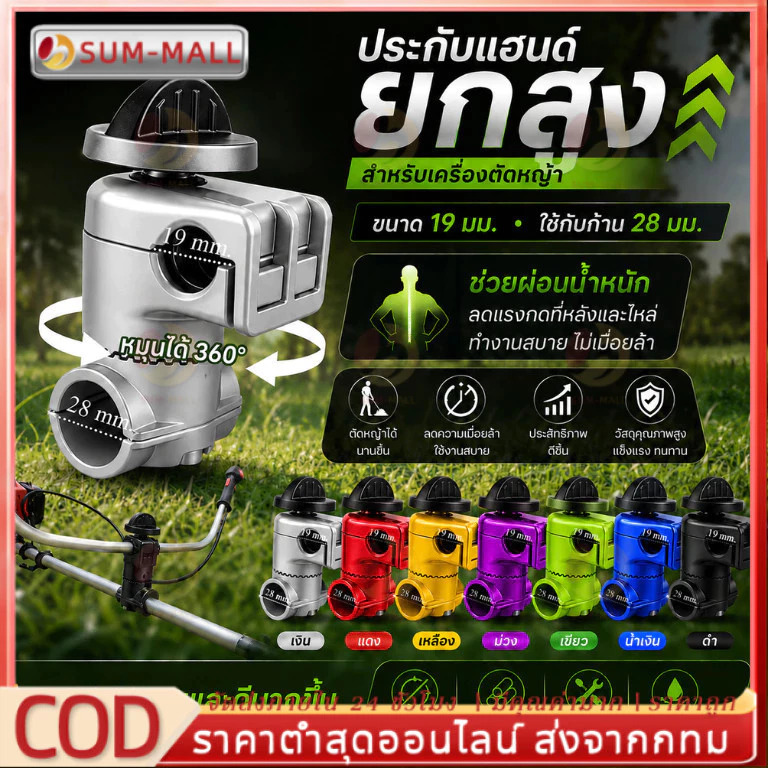 ประกับแฮนด์ เครื่องตัดหญ้า ยกสูง 50 มม. ปรับมุมได้ 360 องศา ก้าน 28 มิล สำหรับ ท่อแฮนด์บาร์ 19 มม และ 22 มม.