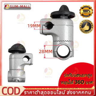 ประกับแฮนด์ เครื่องตัดหญ้า ยกสูง 50 มม. ปรับมุมได้ 360 องศา ก้าน 28 มิล สำหรับ ท่อแฮนด์บาร์ 19 มม และ 22 มม.