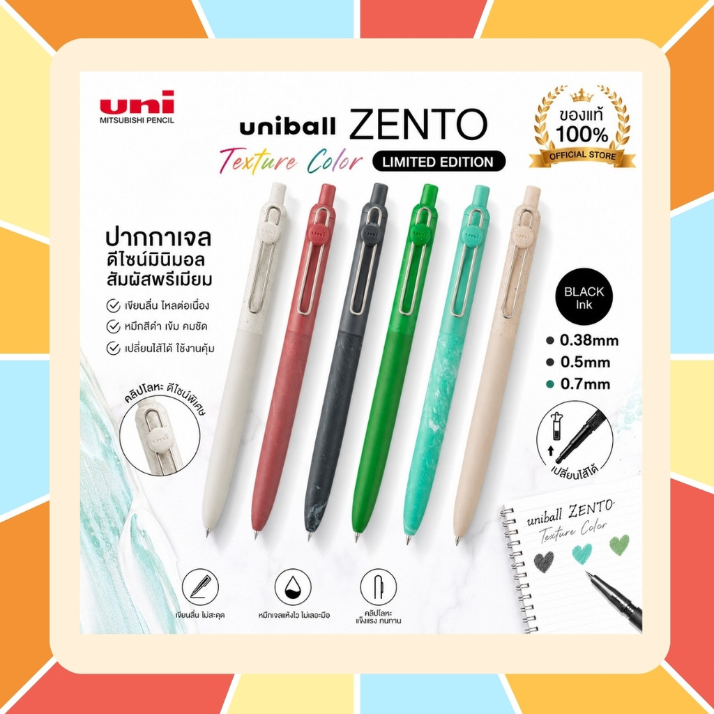 Uni ball ZENTO Texture Color (Limited Edition) ปากกาเจลหมึกดำ สีเอิร์ธโทนสุดละมุน ✨ เปลี่ยนไส้ปากกาได้