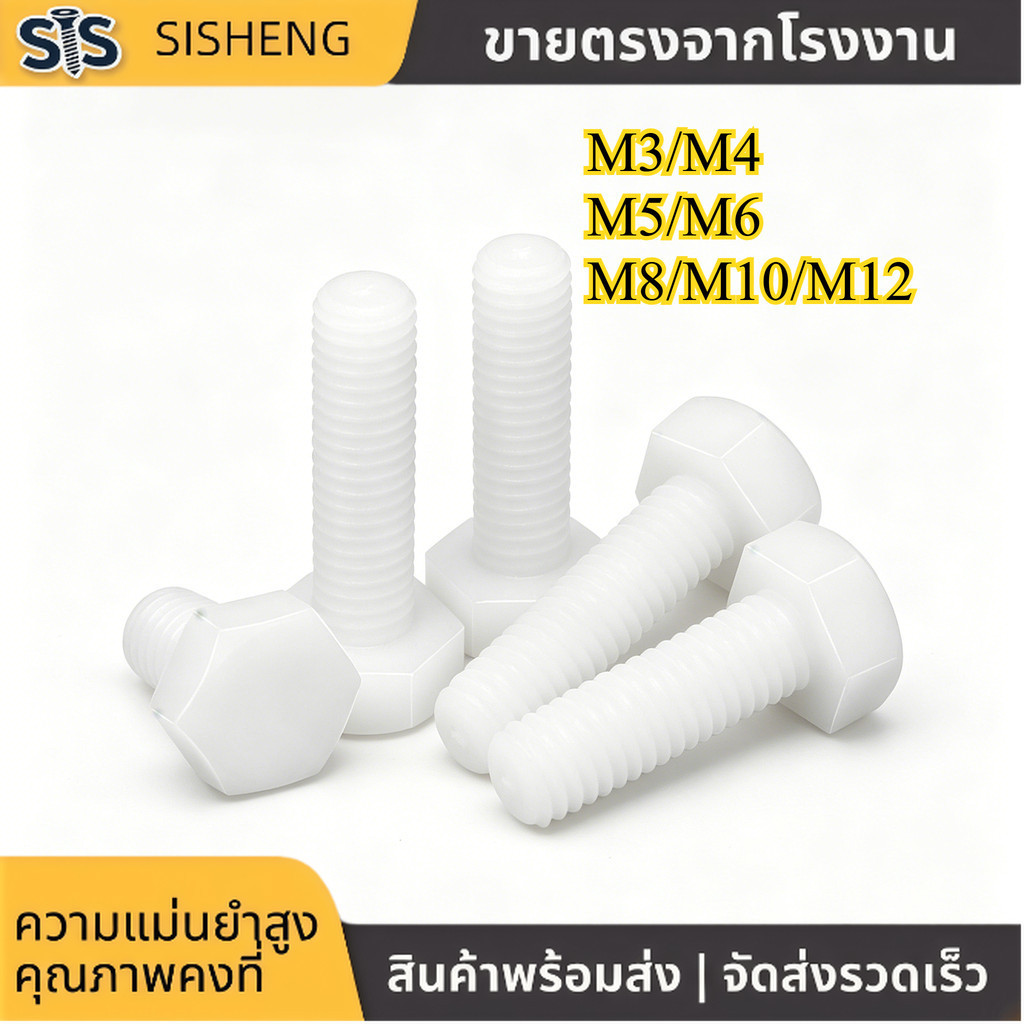โบลท์ หัวหกเหลี่ยม M3-M12 ไนลอน แข็งแรง (5-100pcs) [SISHENG01]