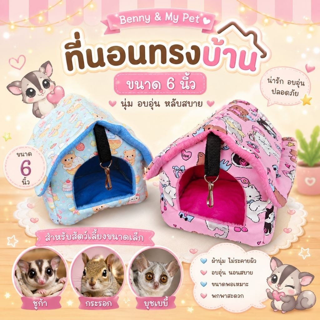 บ้านนอน 6 นิ้ว บ้าน ที่นอน ชูการ์ไกรเดอร์ ชูก้า กระรอก ที่นอนชูการ์ไกรเดอร์