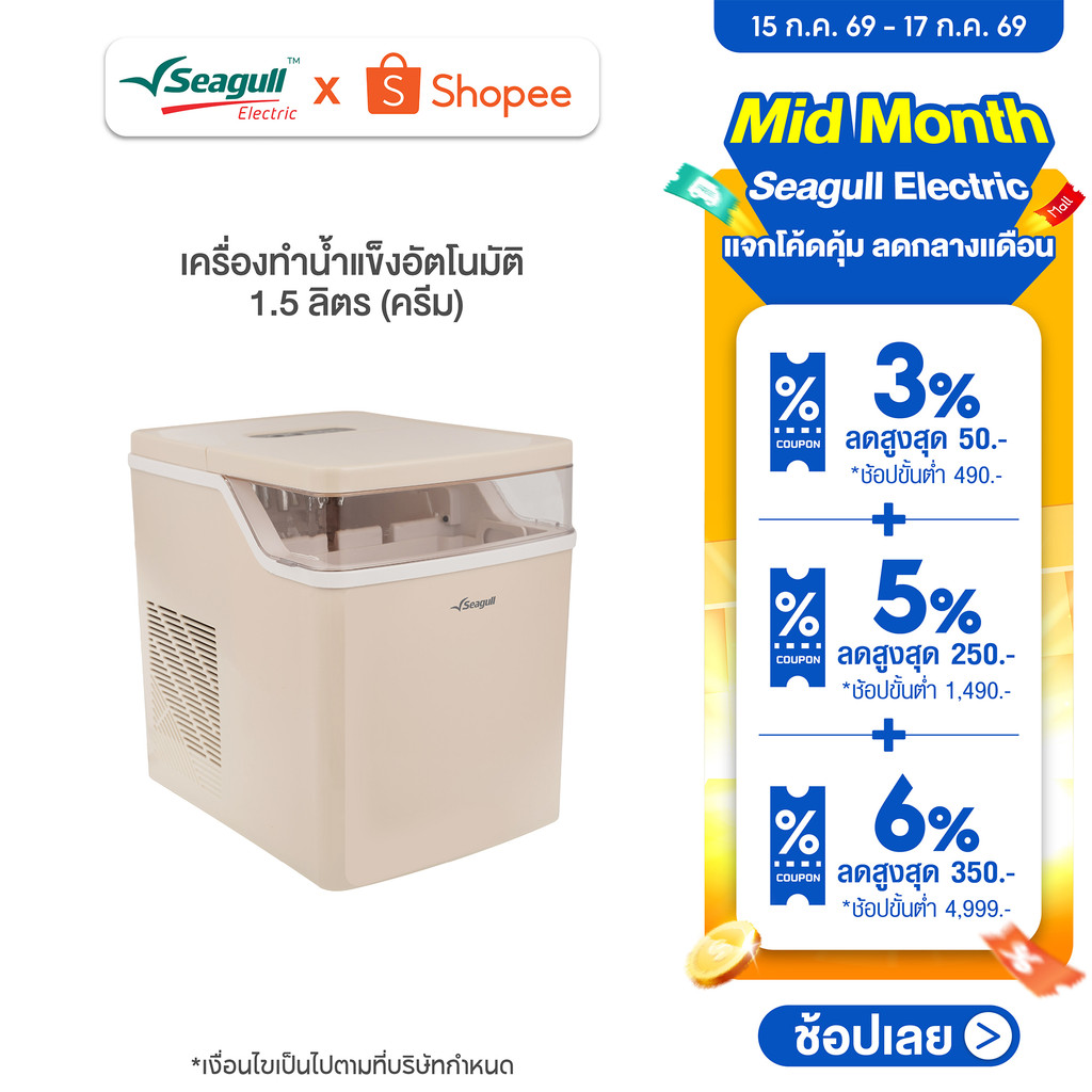 Seagull เครื่องทำน้ำแข็งอัตโนมัติ 1.5 ลิตร (ครีม) ทำน้ำแข็งเร็วใน 6 นาที พร้อมระบบทำความสะอาดอัตโนมัติ  Ice Maker 1.5 L